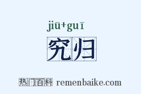 究归是什么意思的图片
